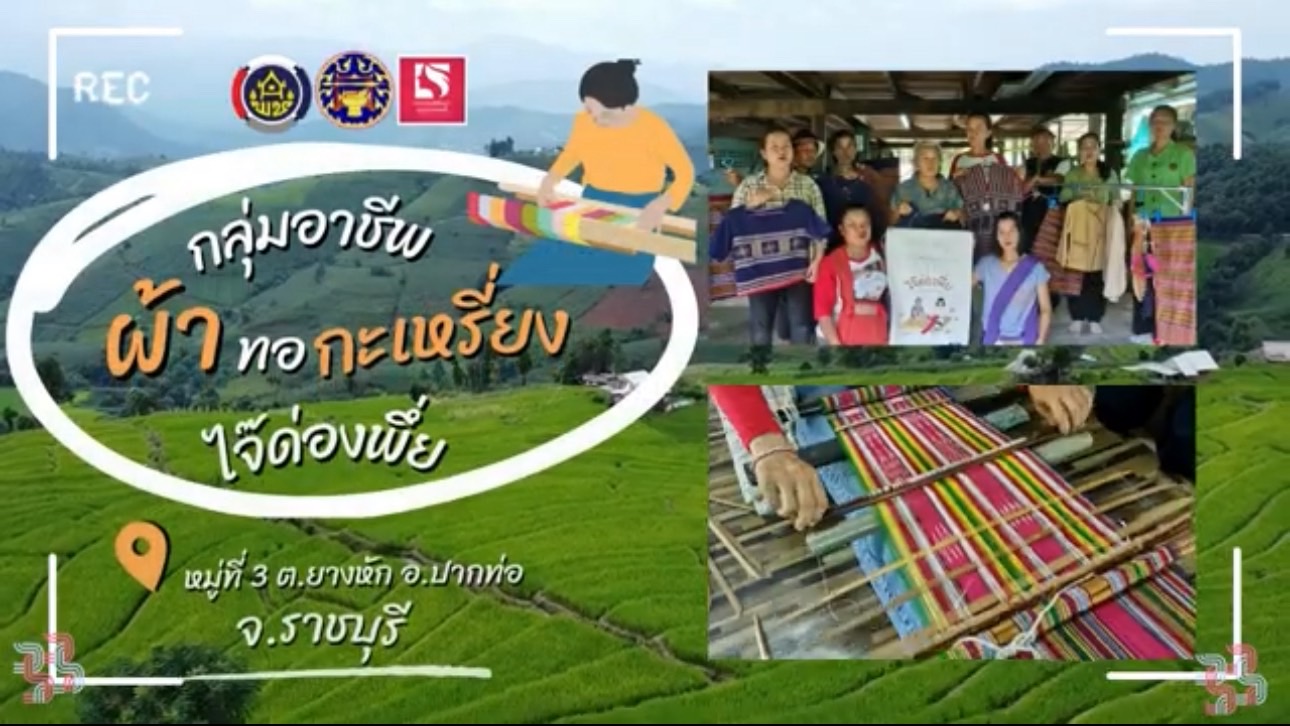 ✨กลุ่มอาชีพผ้าทอกะเหรี่ยง ”ไจ๊ด่องพึ่ย“ หมู่ที่ 3 ตำบลยางหัก อำเภอปากท่อ จังหวัดราชบุรี✨